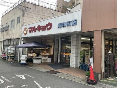 マルキョウ昭和町店