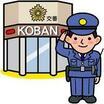 警察署、交番
