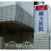 病院