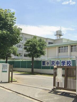 松戸市立栗ケ沢中学校