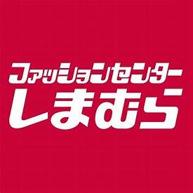 ファッションセンターしまむら中山店