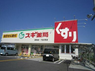 スギ薬局　野洲店
