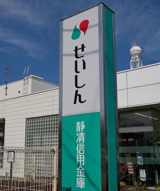 静清信用金庫横内支店