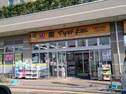 ドラッグストアマツモトキヨシ千葉弁天町店