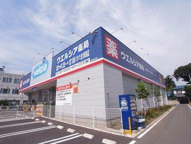 ウェルシア薬局　まで徒歩４分（３００ｍ）の立地です！！薬と合わせて、日用品もこちらでご購入頂けます。