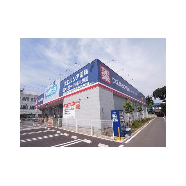 ウェルシア薬局　まで徒歩４分（３００ｍ）の立地です！！薬と合わせて、日用品もこちらでご購入頂けます。