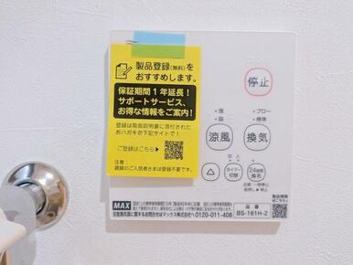 「浴室乾燥」保証が1年付いております