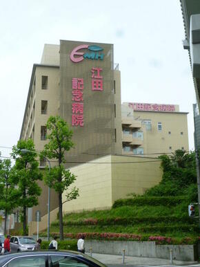 江田記念病院