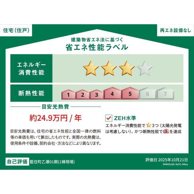 省エネラベル 断熱等級５（ZEH水準）