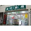 販売店