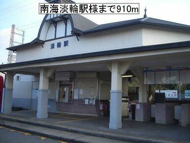 淡輪駅様