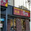 飲食店