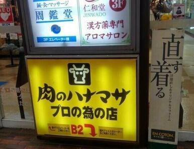 肉のハナマサ大森店
