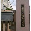 中学校