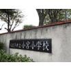 小学校