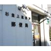 郵便局