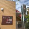 幼稚園、保育園