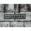 中学校