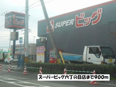 スーパービッグ六丁の目店