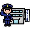 警察署、交番