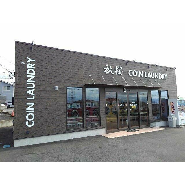 コインランドリー秋桜まで260m
