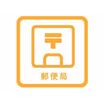 郵便局