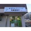 病院