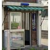警察署、交番