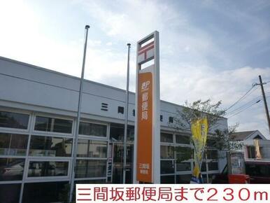 三間坂郵便局