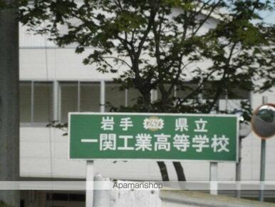 岩手県立一関工業高等学校
