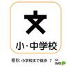 小学校