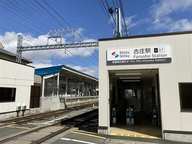 静岡鉄道古庄駅約600ｍ徒歩8分