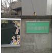 幼稚園、保育園