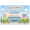 ショッピング施設