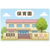 幼稚園、保育園