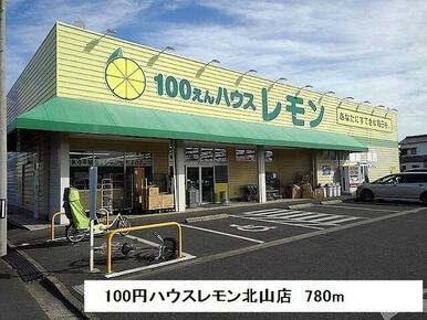 １００円ハウスレモン北山店