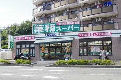 業務スーパー黒川店