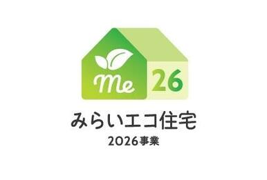 ☆みらいエコ住宅２０２６事業 対象物件☆ ※お申込み条件およびお申込み事務手数料がございます。