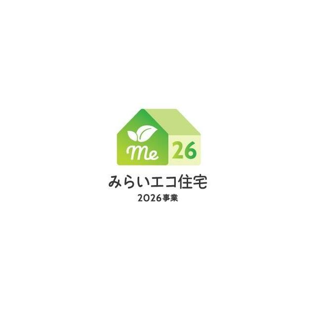 ☆みらいエコ住宅２０２６事業 対象物件☆ ※お申込み条件およびお申込み事務手数料がございます。