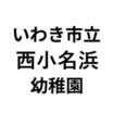 幼稚園、保育園