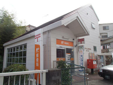 神戸丸山郵便局
