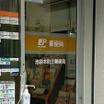 郵便局