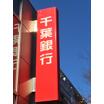 銀行