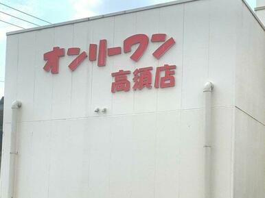 生鮮食品オンリーワン 高須店