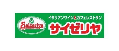 サイゼリヤ府中西府店
