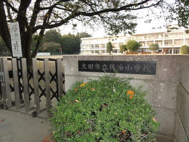 太田市立休泊小学校