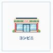 コンビニ