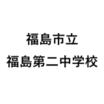 中学校