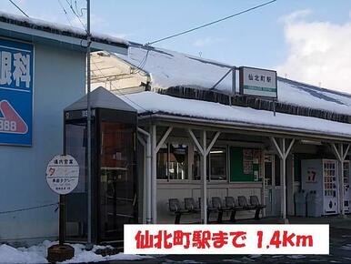 仙北町駅