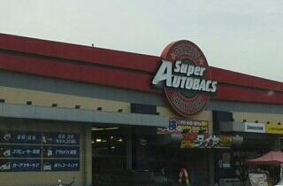 スーパーオートバックスさん